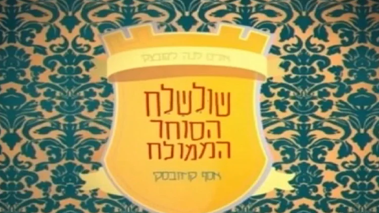 אגדת ילדים של אסף קוזובסקי