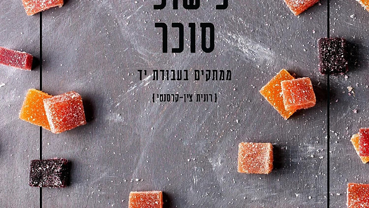 כישופי סוכר