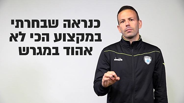 "אני אוראל גרינפלד, שופט כדורגל בינלאומי, ולא, אמא שלי היא לא ****"