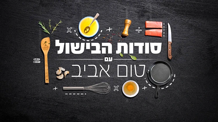 תקנון  – פעילות סודות הבישול | רשת 13