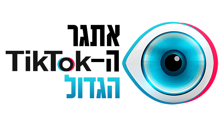 תקנון פעילות טיקטוק האח הגדול | רשת 13