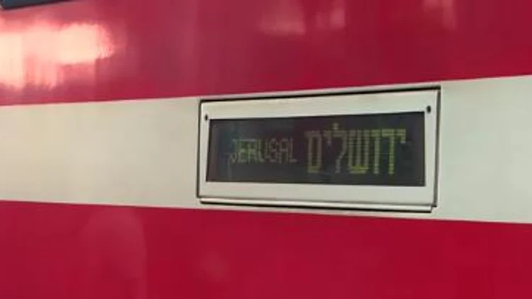 בין שתי ערים: הרכבת הישירה מירושלים לתל אביב יצאה לדרך