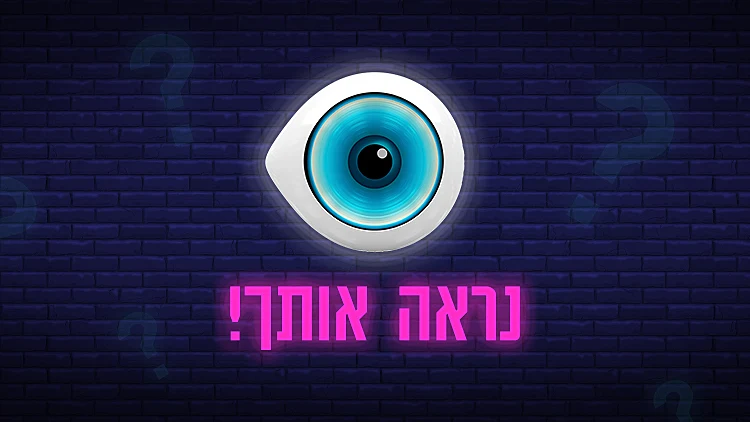 משחק הטריוויה השבועי של האח | רשת 13