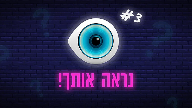 נראה אותך #3 | משחק הטריוויה השבועי של האח | רשת 13