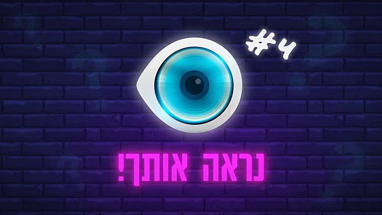 נראה אותך #4 | משחק הטריוויה השבועי של האח | רשת 13