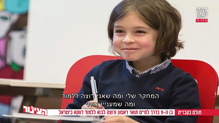 בן ה-9 שעומד לסיים תואר בהנדסת חשמל ומעוניין להגיע ללמוד בישראל