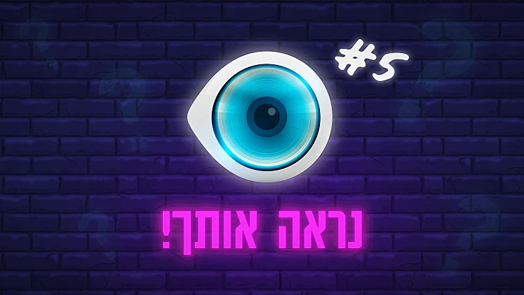נראה אותך #5 | משחק הטריוויה השבועי של האח | רשת 13