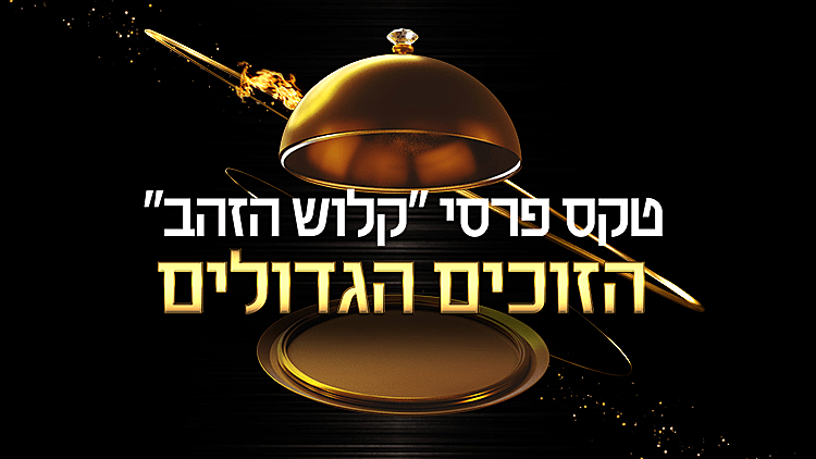 אתם קבעתם: אלו הזוכים הגדולים בטקס פרסי "קלוש הזהב" | רשת 13