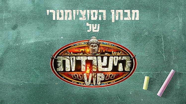 והרי התוצאות: השורדים מדרגים מהמתוק ואהוב ביותר להכי פחות