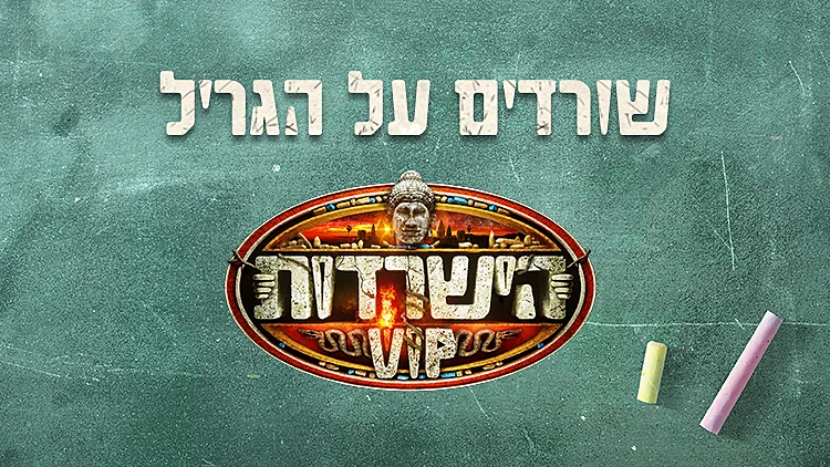שורדים על הגריל