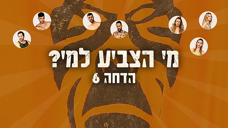 "אני מרגישה שנלחמתי עלייך כל יום במשחק הזה": מי הצביע להדיח את עדי ביטי?