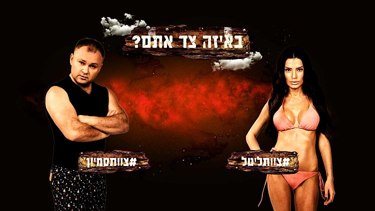 ליטל סמדג'ה VS סמיון גרפמן: באיזה צד אתם?