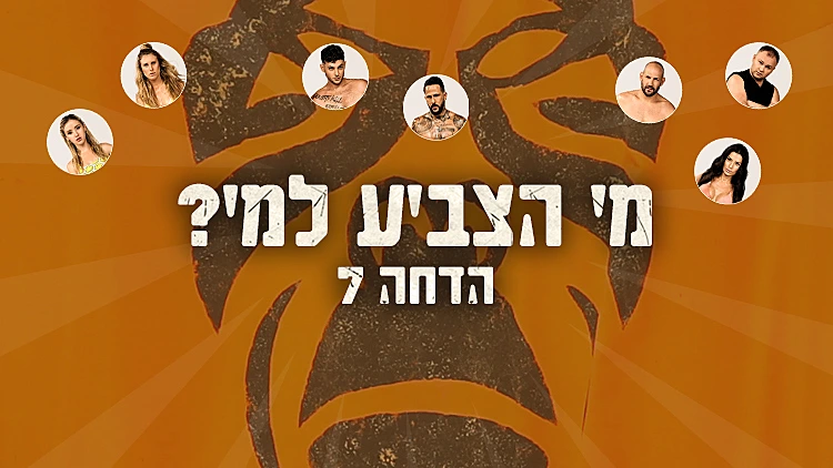 "הכשלת משימה זה בגידה בכל השבט": מי הצביע להדיח את סמיון גרפמן?