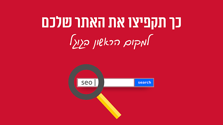 SEO קידום אתרים