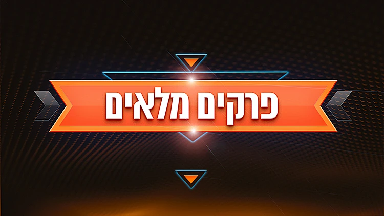 פרקים מלאים