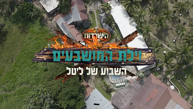 וילת המושבעים VIP: השבוע של ליטל