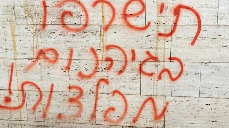 "תישרפו בגיהינום, מפלצות": כתובת נאצה בפעוטון בחולון • צפו