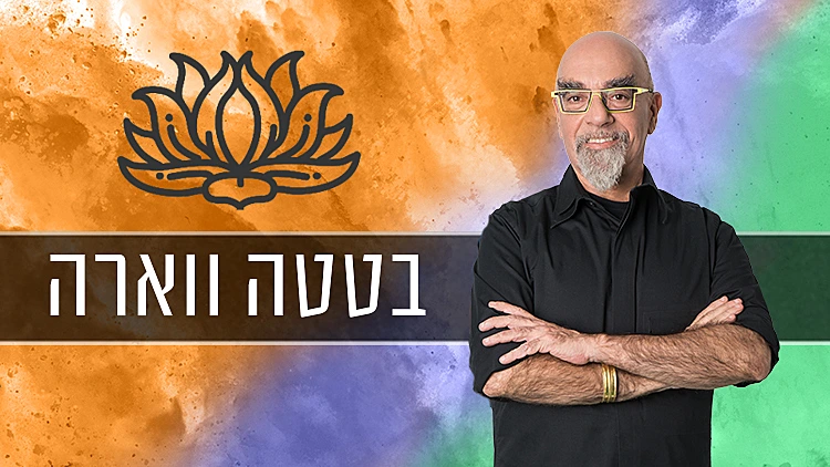 צמחונים, טעים וקל להכנה: מתכון לבטטה ווארה של ישראל אהרוני | רשת 13