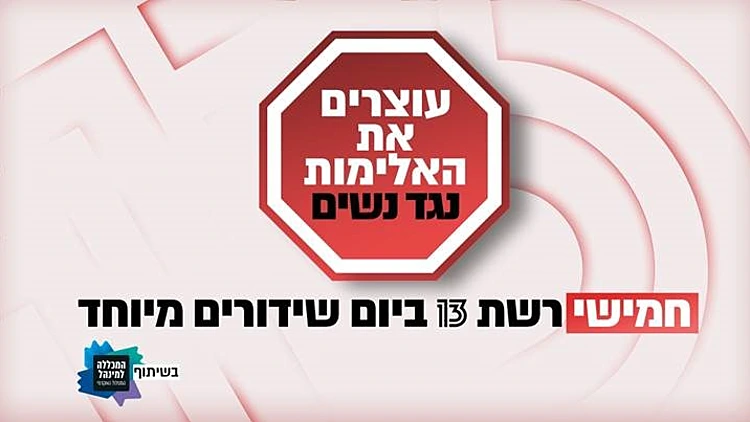 "נאבקים באלימות נגד נשים" - מחר יום שידורים מיוחד ברשת 13
