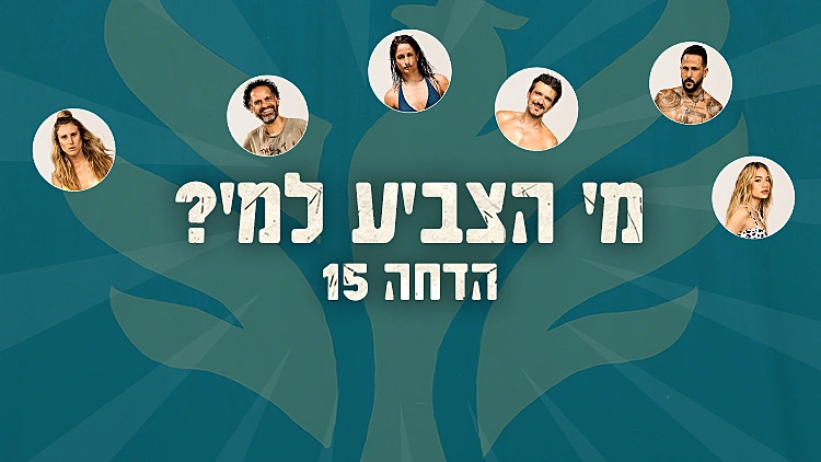 "מצטער שככה יצא": מי הצביע להדיח את אלה