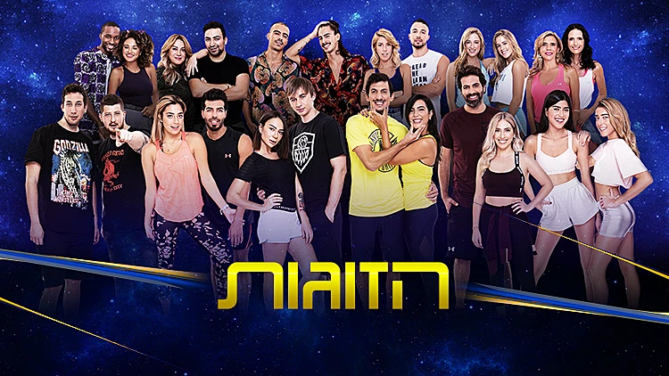 המירוץ למיליון הזוגות