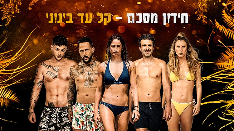 הישרדות VIP - חידון מסכם קל