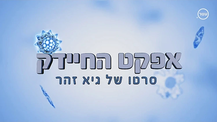 אפקט החיידק | סרטו של גיא זהר
