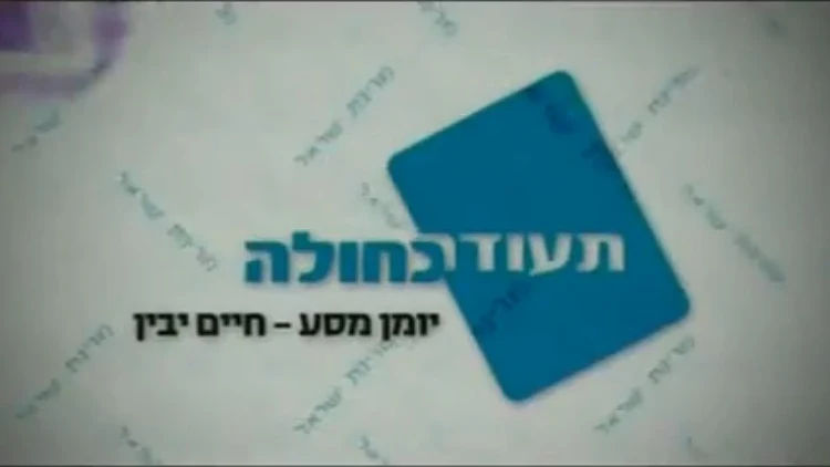 תעודה כחולה פרק 5 יהודית ודמוקרטית