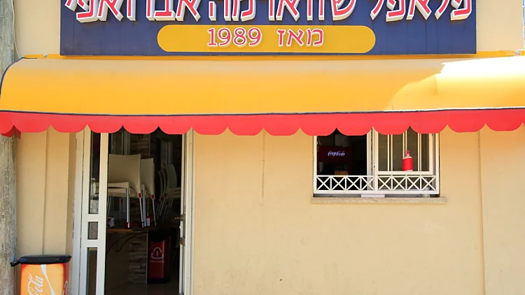 פלאפל שווארמה אבו ואפי – הפנינה של הצפון | רשת 13