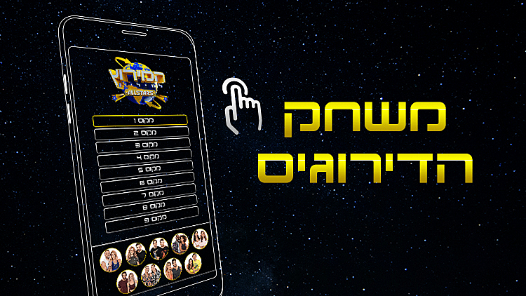 משחק הדירוגים