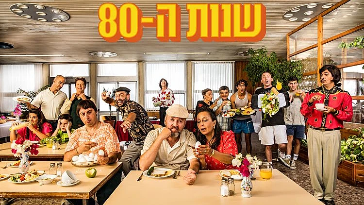 שנות ה-80