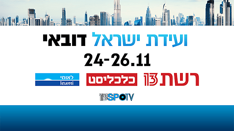 Israel-UAE Conference | רשת 13