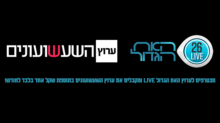 הצטרפות לאח הגדול LIVE | רשת 13