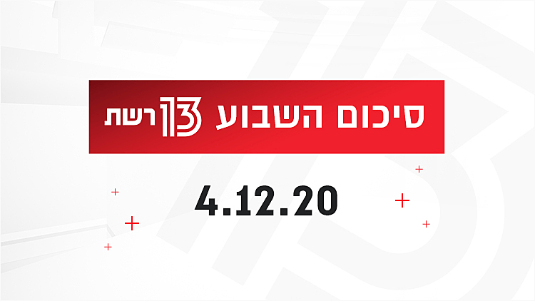השבוע ב-13 | כך תכינו שניצל מנצח והאח הגדול חוזר | רשת 13