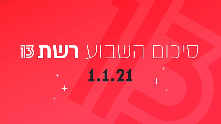 השבוע ב-13 | כל תיאוריות הקונספירציה של בלקספייס, וחמש מנות הרחוב הכי טובות ב-2020 | רשת 13