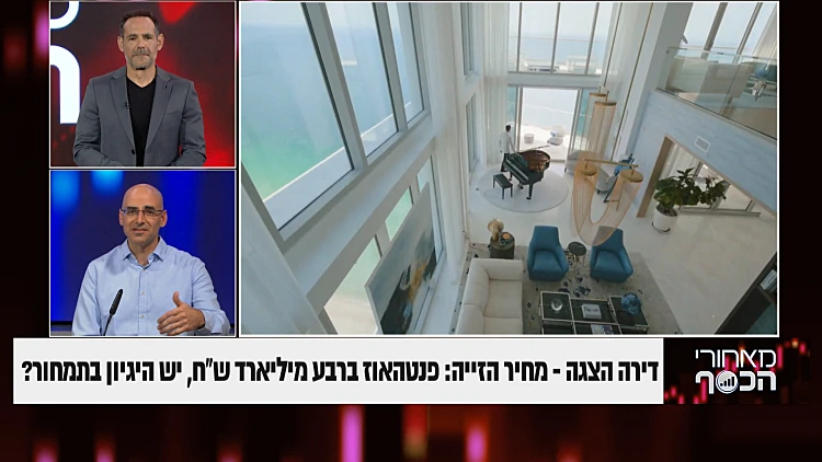 דירה הצגה - מחיר הזיה: פנטהאוז ברבע מיליארד ש"ח, יש הגיון במחיר?
