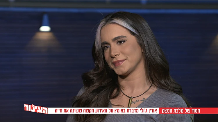 אורין ג'ולי | הצינור