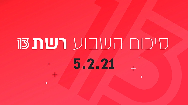 השבוע ב-13 | הצעירה שטלטלה את העולם הערבי ו4 סדרות שאסור לכם לפספס | רשת 13