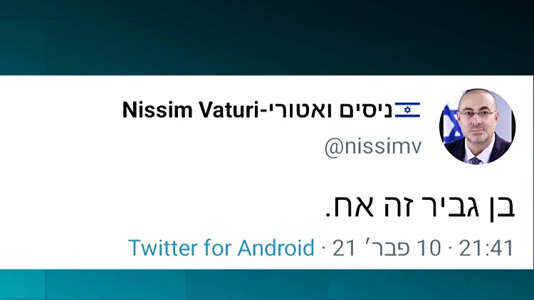 למה מחק ח"כ ניסים ואטורי את הציוץ: "איתמר בן גביר זה אח"?