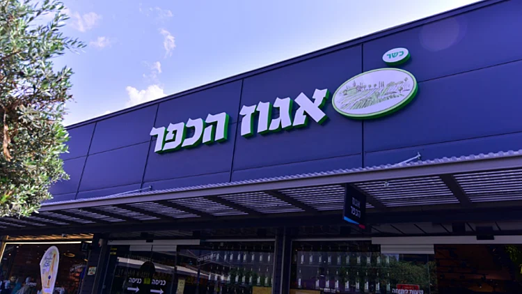 כל מה שטוב: אגוז הכפר מציעים לכם מוצרי מזון איכותיים במחירים מפתיעים | רשת 13