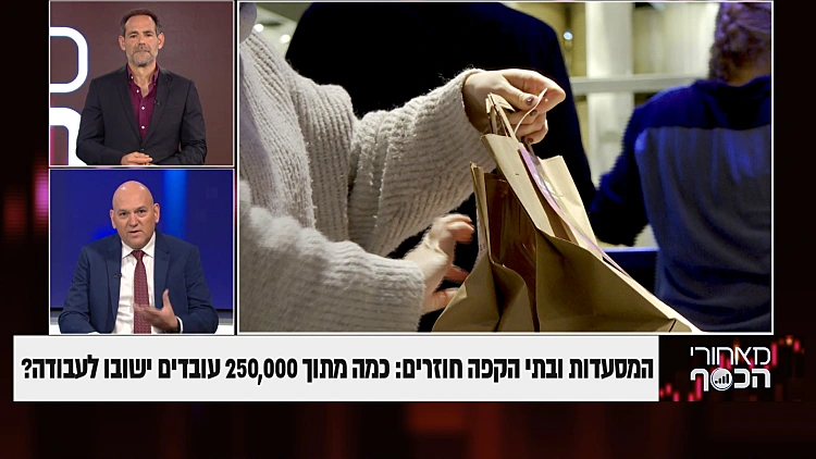 המסעדות ובתי הקפה חוזרים: כמה מתוך 250,000 עובדים ישובו לעבודה?