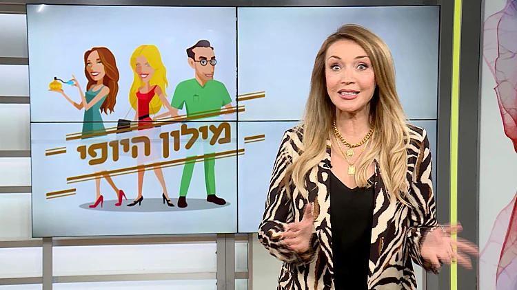 מילון היופי - הפרק המלא | 06.03.21