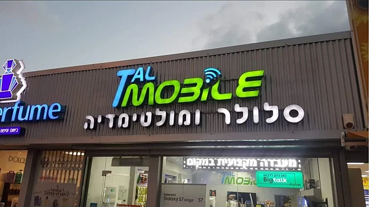 טל מובייל – חנות סלולר ומולטימדיה שאפשר לסמוך עליה | רשת 13