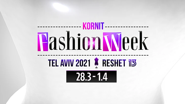 שבוע האופנה קורנית 2021