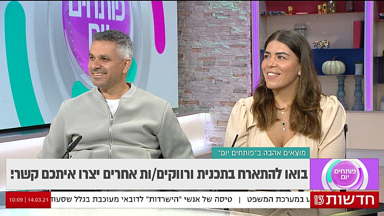 פינת הרווקים בפותחים יום: יפעת רבה וגיא אברג'ל