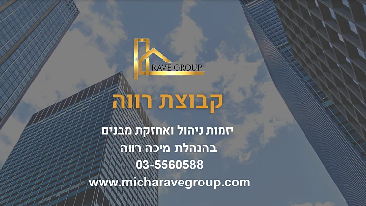 קבוצת רווה –חברת הניהול שנותנת לכם שקט- כי הבניין  שלכם זו האחריות שלנו!!! | רשת 13