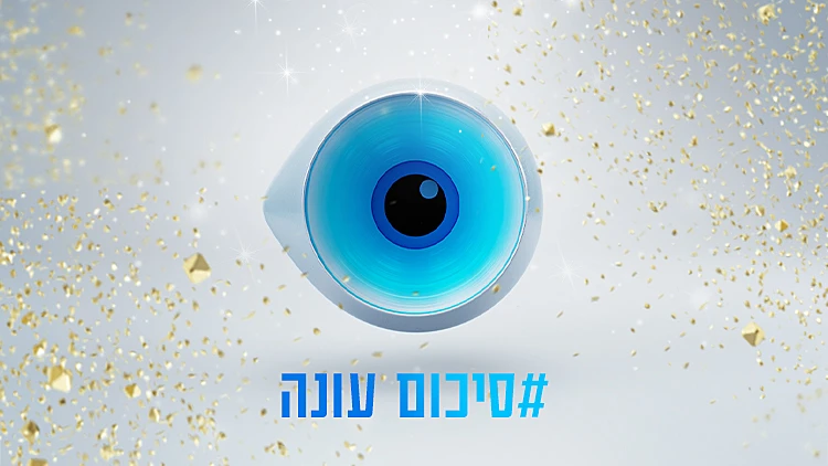 מבחן מסכם: האם אתם מכורים ל"האח הגדול"? | רשת 13