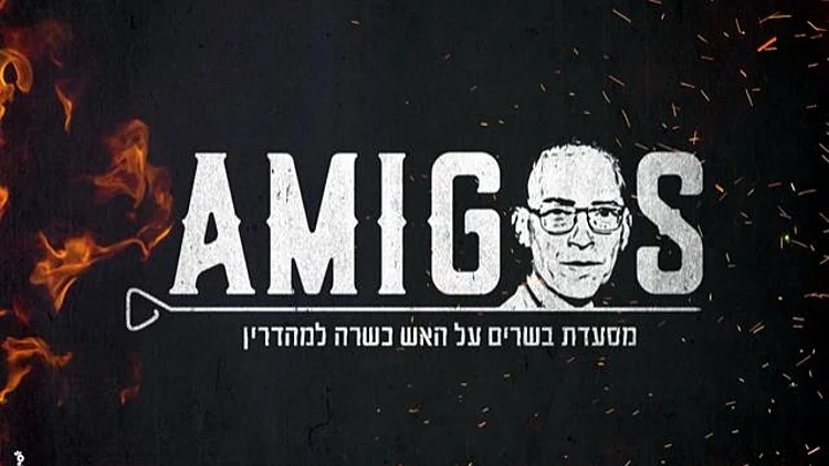 אמיגוס – לאכול כמו מלכים | רשת 13