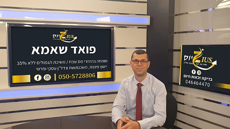 זיוס: החזר מס שעובד | רשת 13