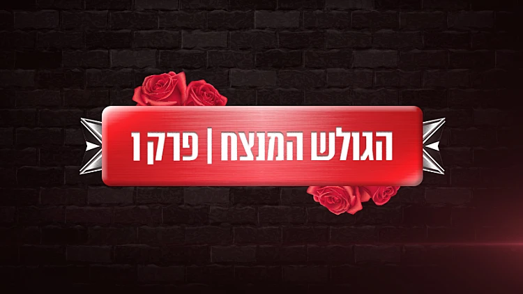 גולש מנצח | שאלון טריוויה לזוג מנצח VIP פרק 1